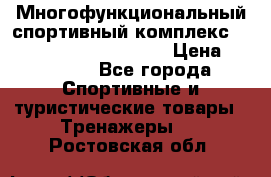 Многофункциональный спортивный комплекс Body Sculpture BMG-4700 › Цена ­ 31 990 - Все города Спортивные и туристические товары » Тренажеры   . Ростовская обл.